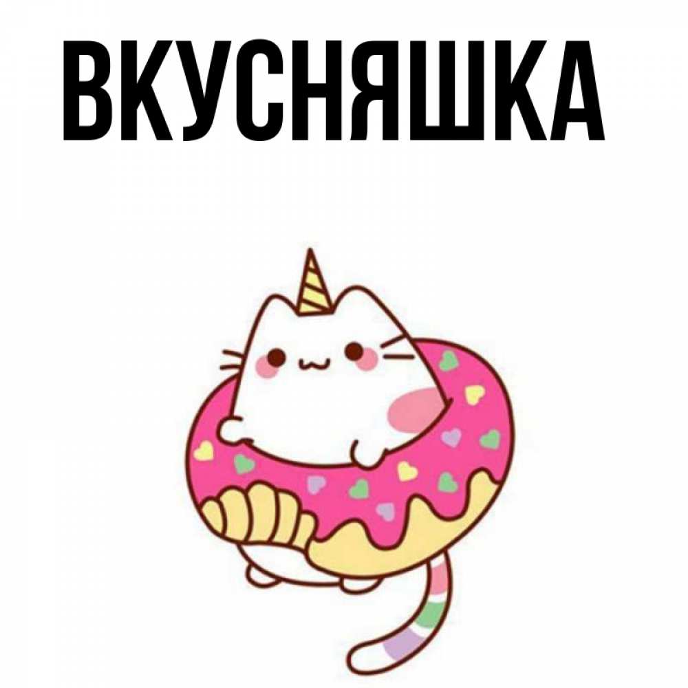 Картинка  с именем , Вкусняшка