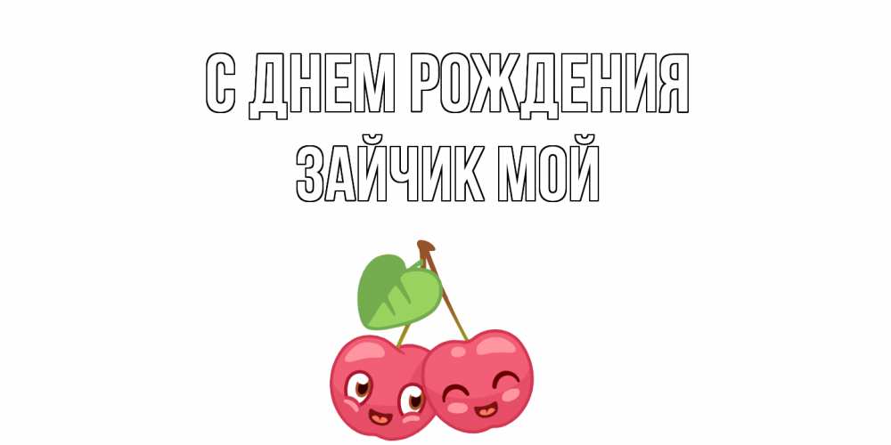 Открытка на каждый день с именем, Зайчик-мой С днем рождения вишенки Прикольная открытка с пожеланием онлайн скачать бесплатно 