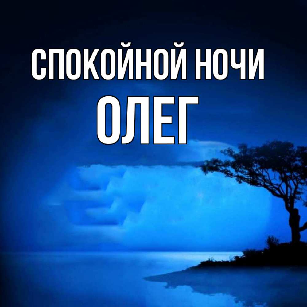 Открытка на каждый день с именем, Олег Спокойной ночи ночное побережье Прикольная открытка с пожеланием онлайн скачать бесплатно 