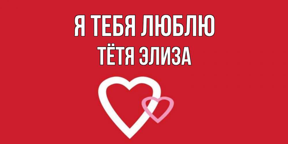 Открытка на каждый день с именем, Тётя-Элиза Я тебя люблю сердце Прикольная открытка с пожеланием онлайн скачать бесплатно 