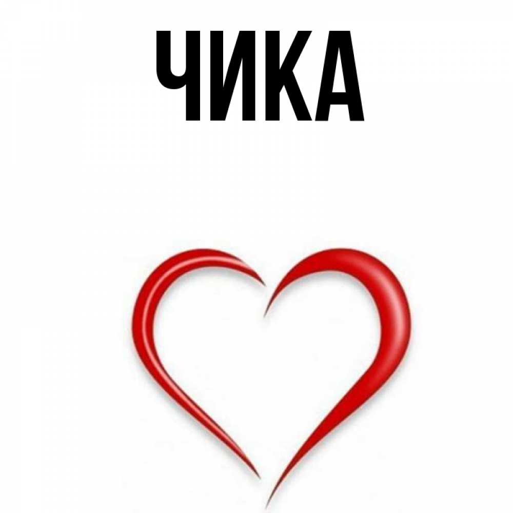 Открытка на каждый день с именем, Чика Главная для любимой Прикольная открытка с пожеланием онлайн скачать бесплатно 