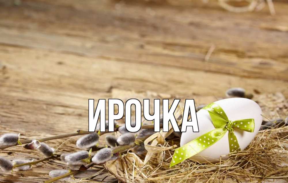 Картинка  с именем , ирочка