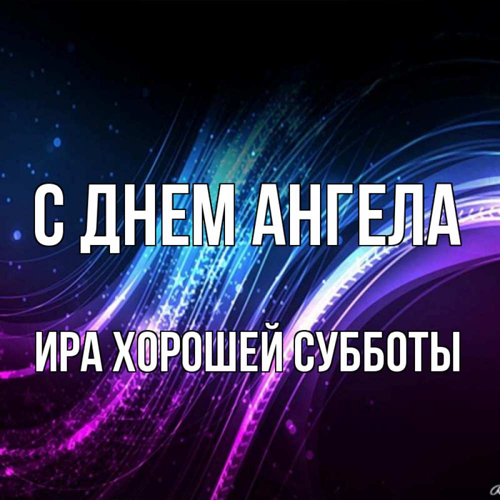 Хороший ир. Иринка лучшая во Вселенной. Ира лучше всех картинки. Ира лучшая.