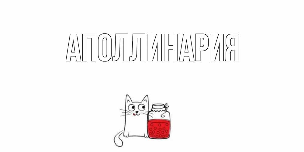 Картинка  с именем , Аполлинария