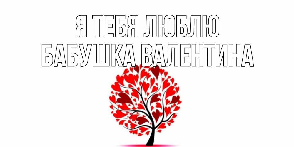 Открытка на каждый день с именем, Бабушка-Валентина Я тебя люблю дерево, листья Прикольная открытка с пожеланием онлайн скачать бесплатно 