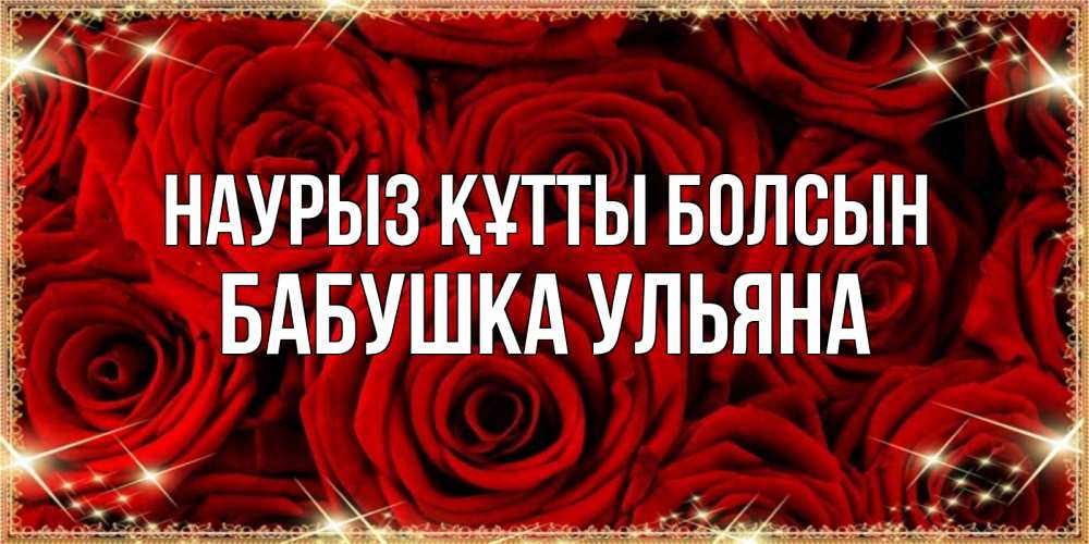 Открытка на каждый день с именем, Бабушка-Ульяна Наурыз құтты болсын открытка для любимой Прикольная открытка с пожеланием онлайн скачать бесплатно 