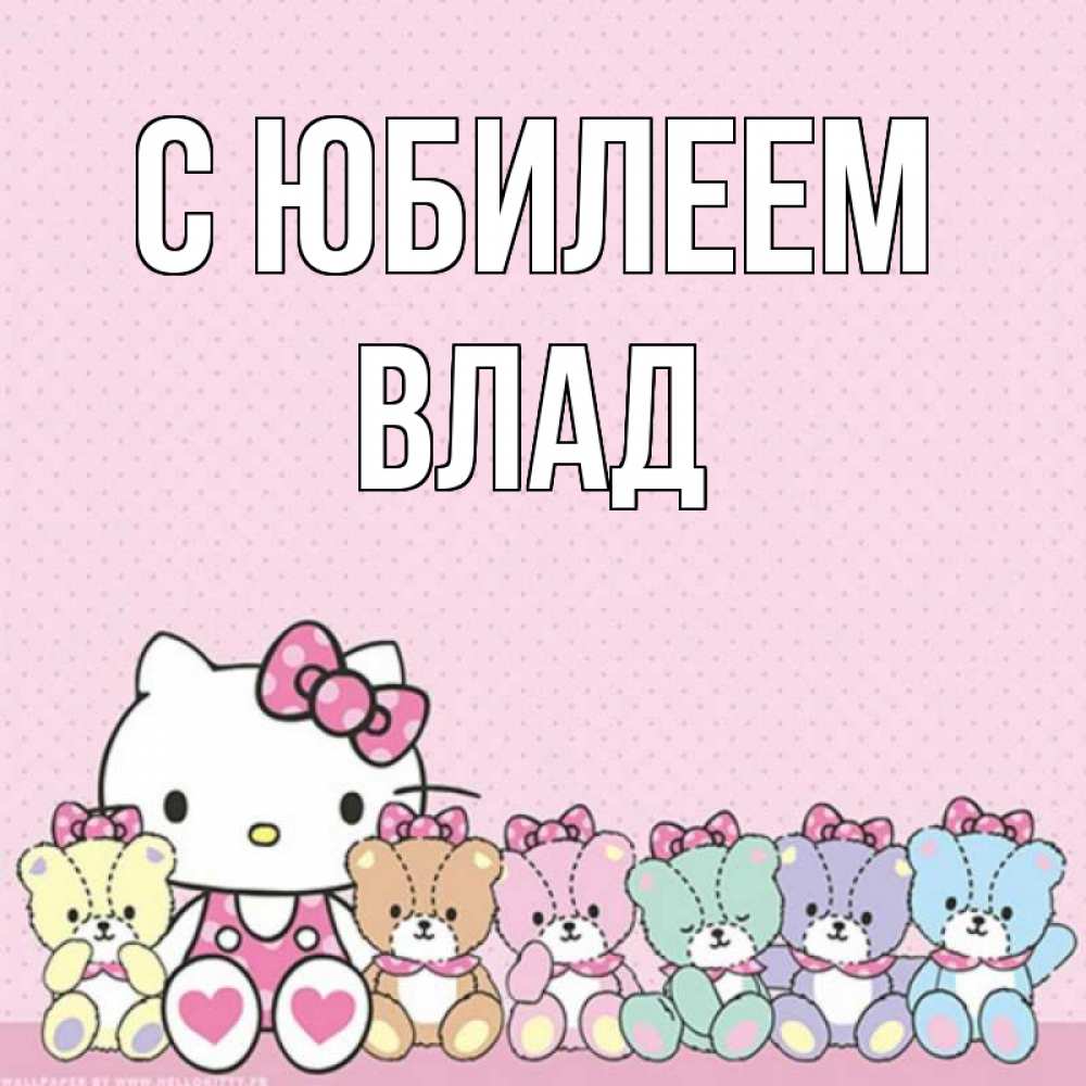 Картинка С юбилеем, Влад