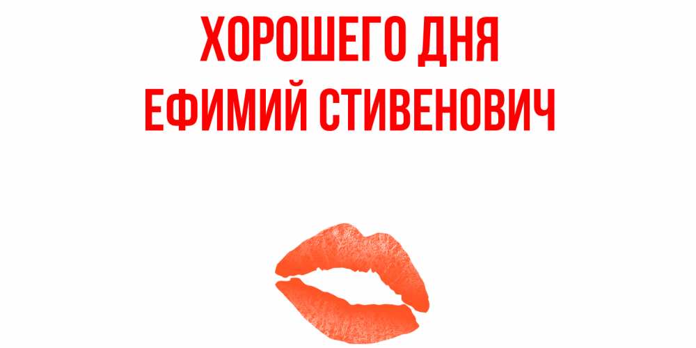 Открытка с именем, Ефимий Стивенович, Хорошего дня
