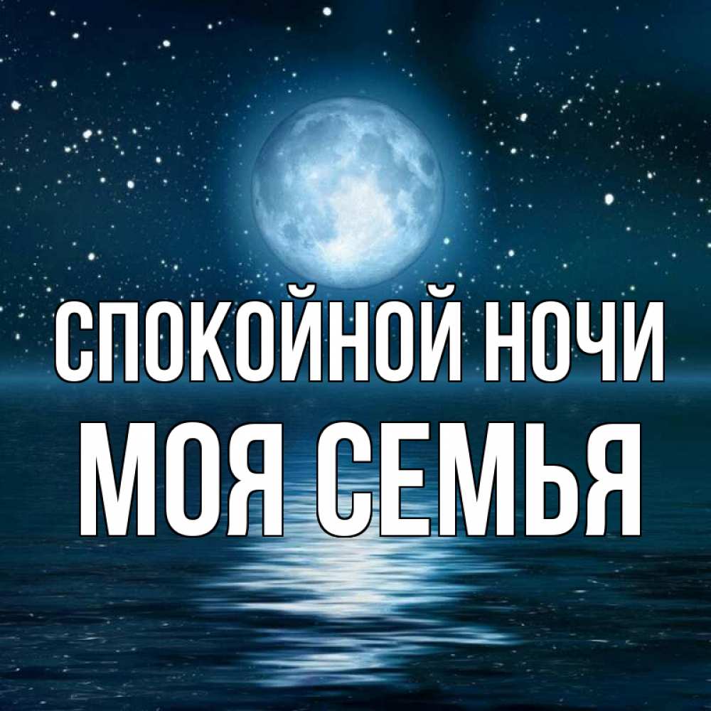 Открытка на каждый день с именем, МОЯ-СЕМЬЯ Спокойной ночи звезды Прикольная открытка с пожеланием онлайн скачать бесплатно 