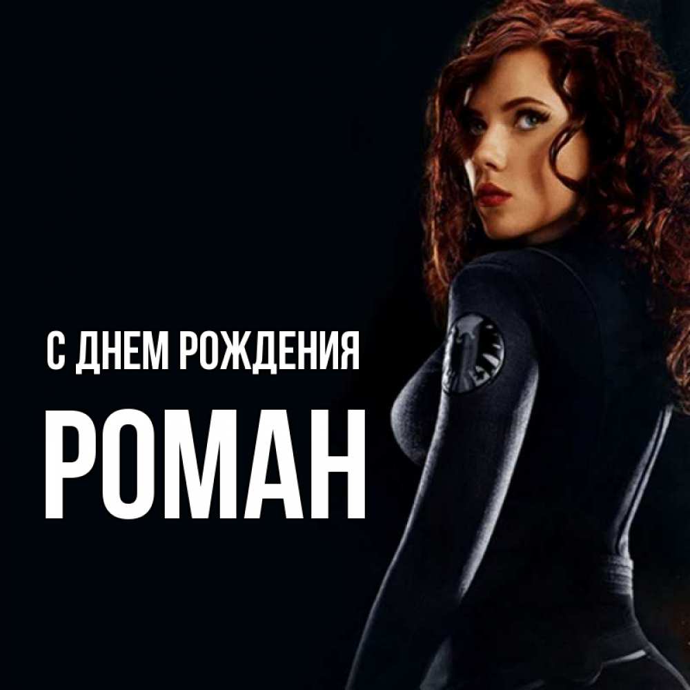 Картинка С днем рождения, РОМАН