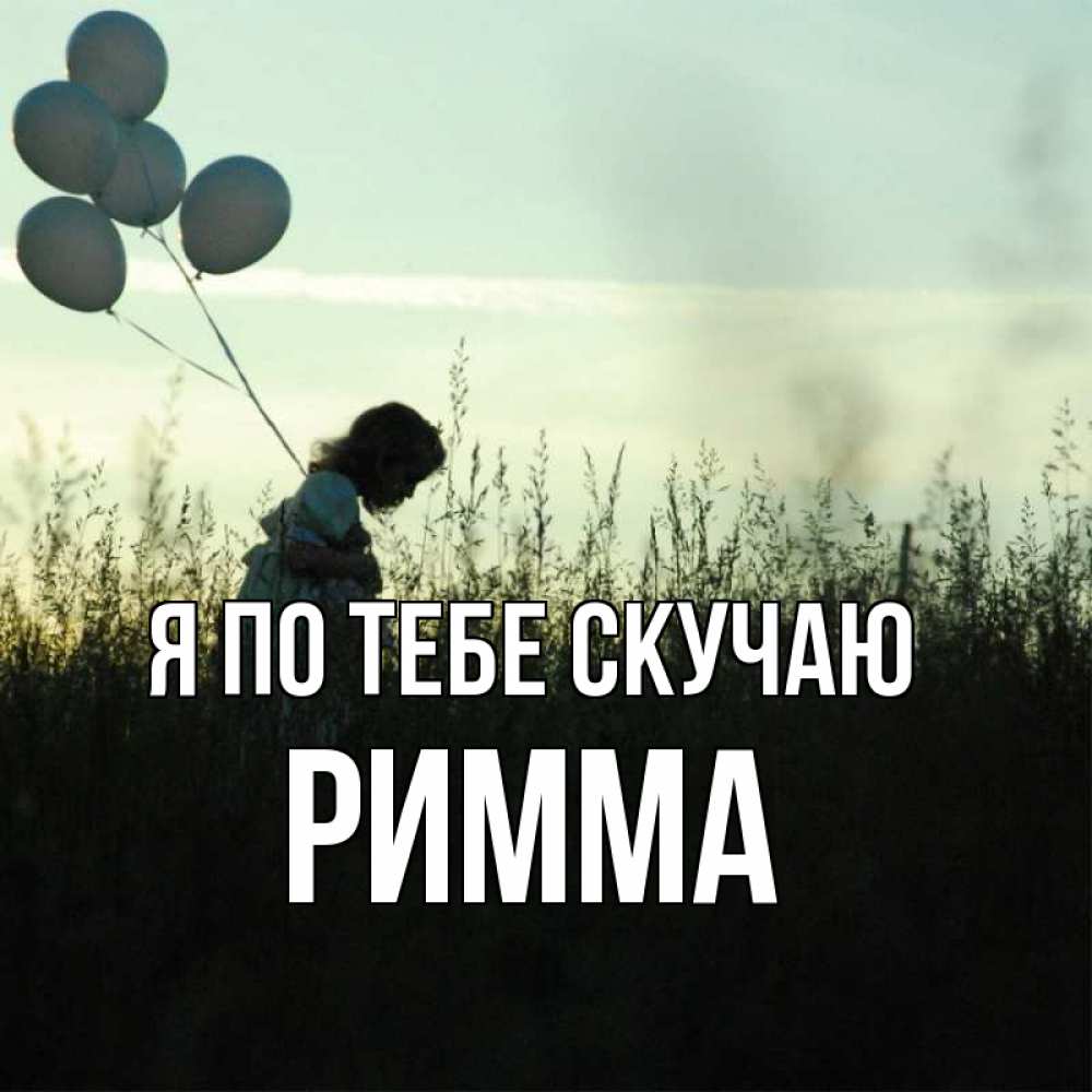 Открытка на каждый день с именем, Римма Я по тебе скучаю приходи ко мне и давай дружить Прикольная открытка с пожеланием онлайн скачать бесплатно 