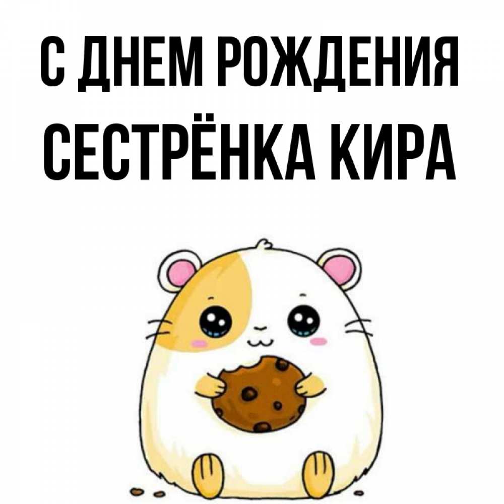 Открытка на каждый день с именем, Сестрёнка-Кира С днем рождения с днюхой Прикольная открытка с пожеланием онлайн скачать бесплатно 