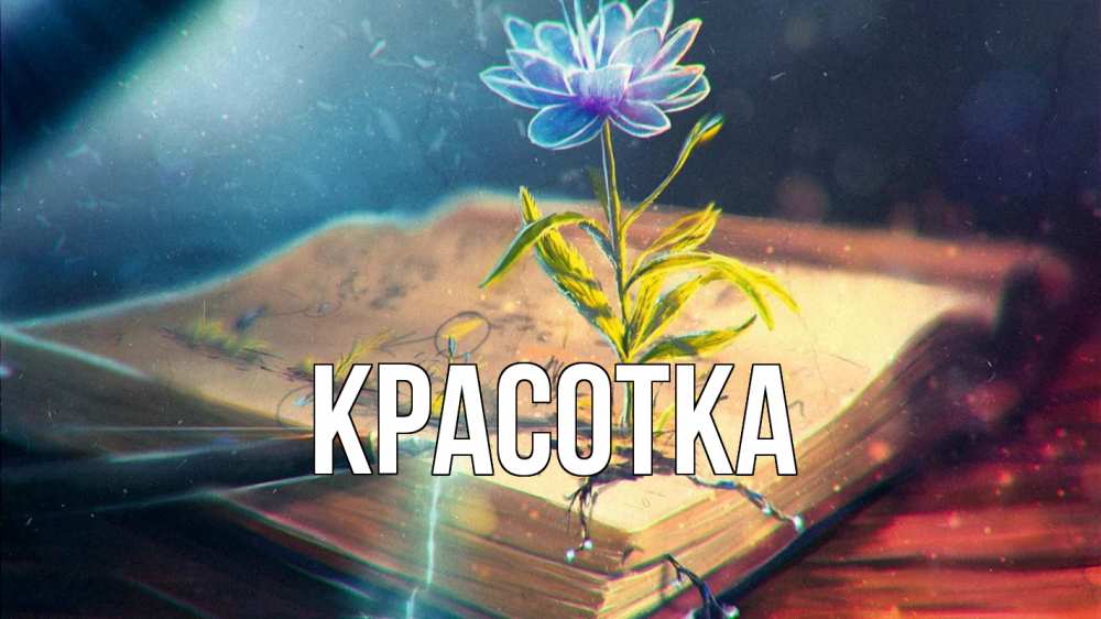 Картинка  с именем , красотка