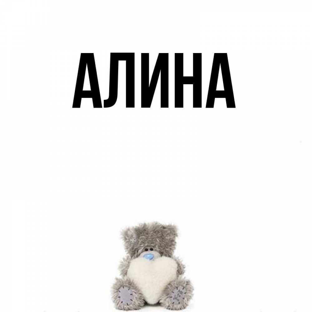 Приколы с именем алина в картинках, школе для