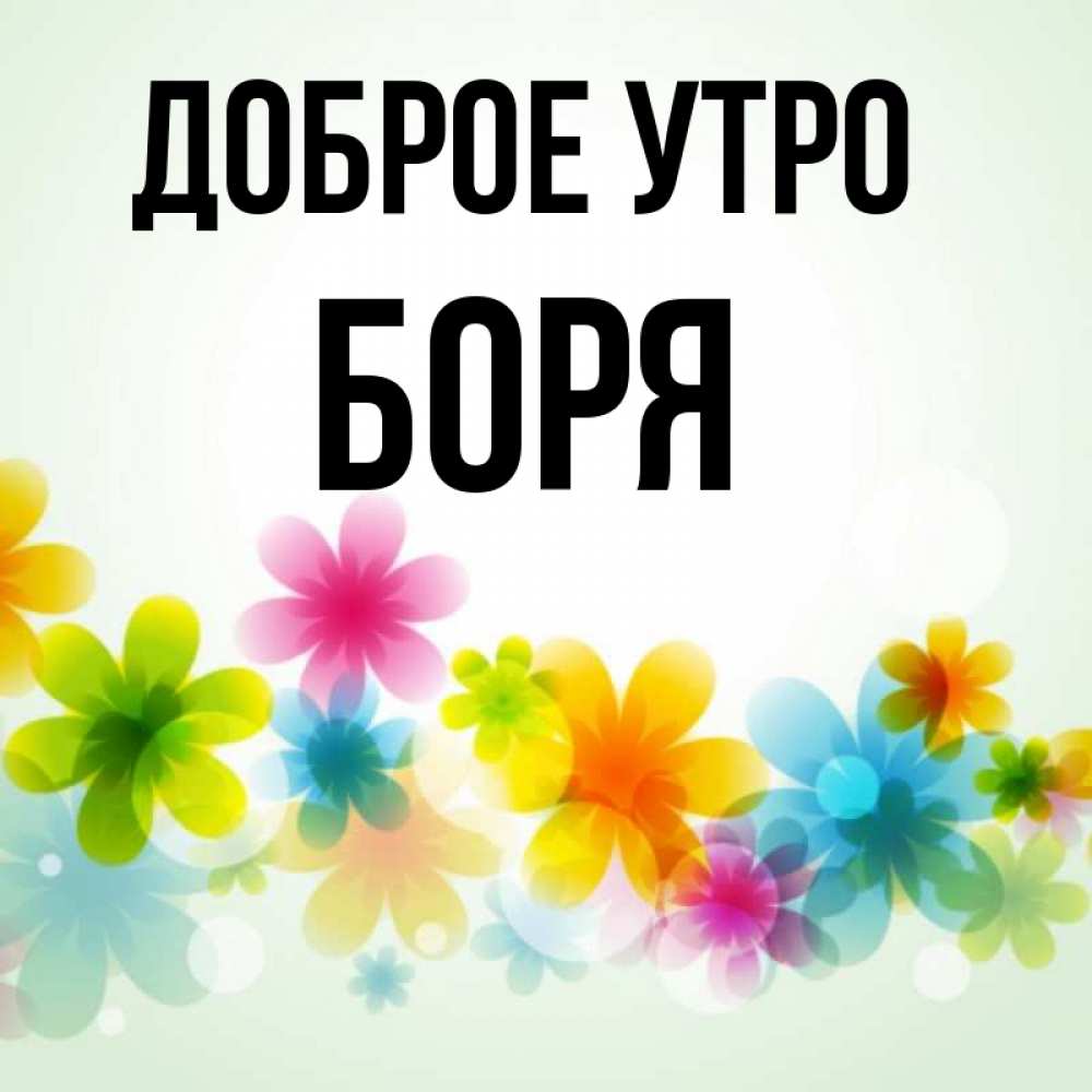 Картинка доброе утро боря