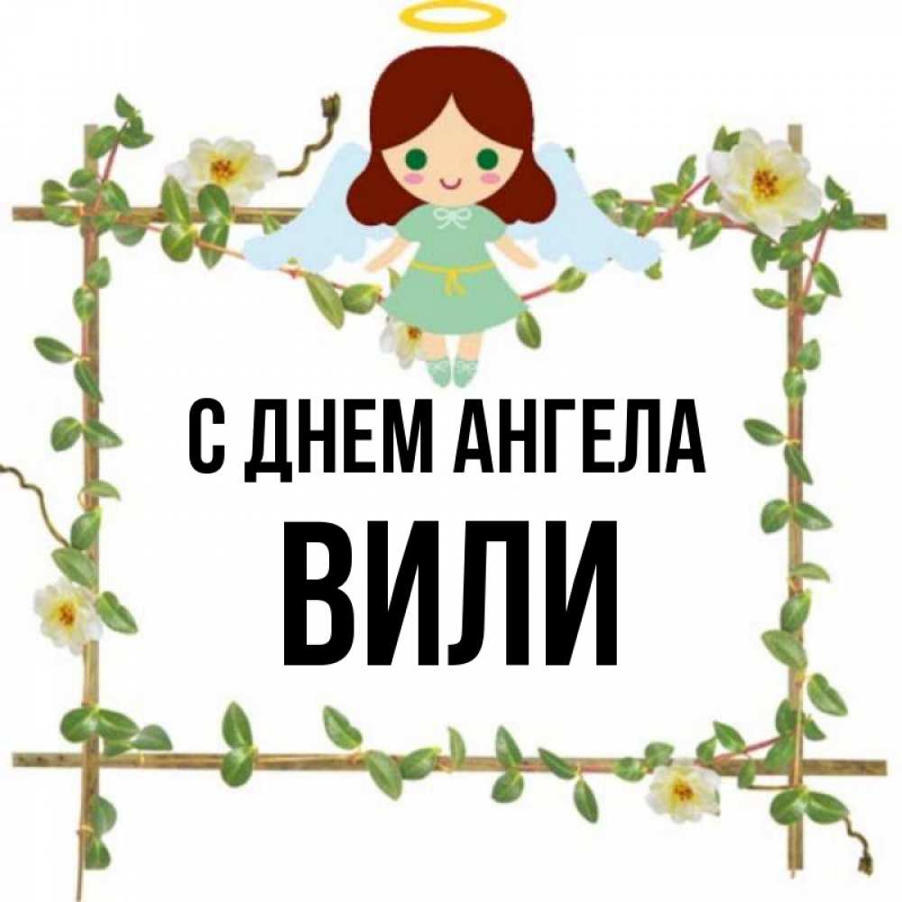 Имя вила
