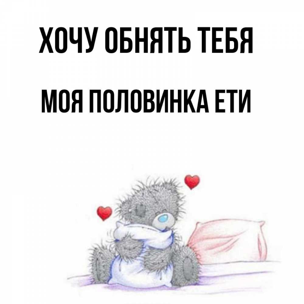 Приедешь обнимешь. Приедешь обнимешь