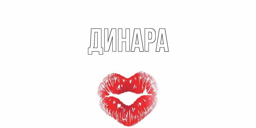 Открытка на каждый день с именем, Динара Главная Поцелуй Прикольная открытка с пожеланием онлайн скачать бесплатно 