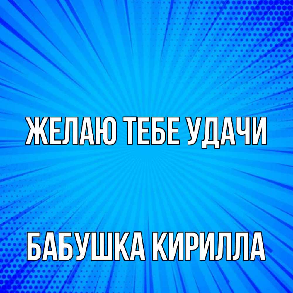 Открытка на каждый день с именем, Бабушка-Кирилла Желаю тебе удачи на удачу Прикольная открытка с пожеланием онлайн скачать бесплатно 
