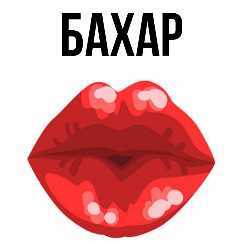 Открытка на каждый день с именем, Бахар Главная отправить открытку с поцелуем бесплатно и скачать для парня Прикольная открытка с пожеланием онлайн скачать бесплатно 