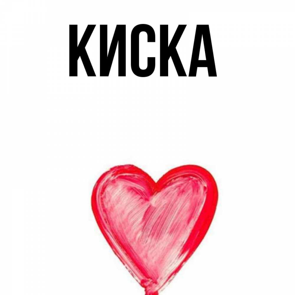 Картинки С Именем Арина Красивые