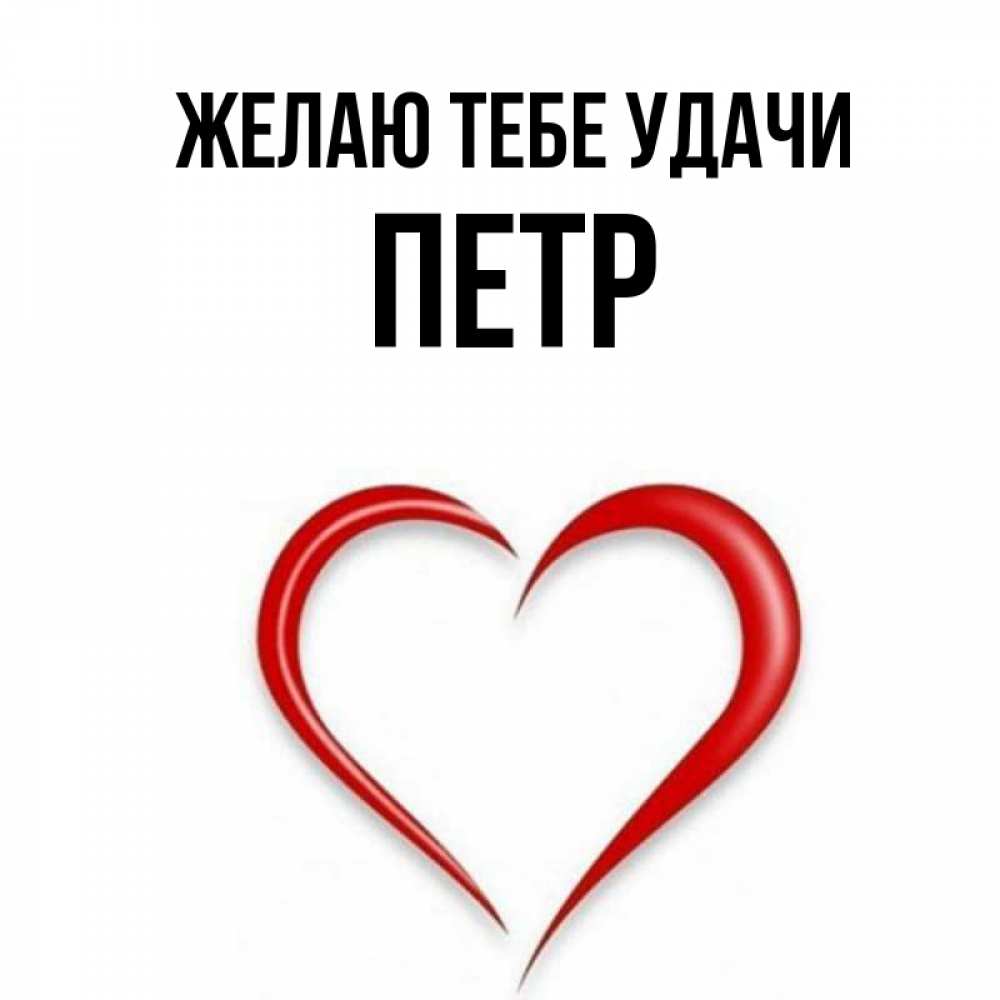 Картинки С Именем Петра