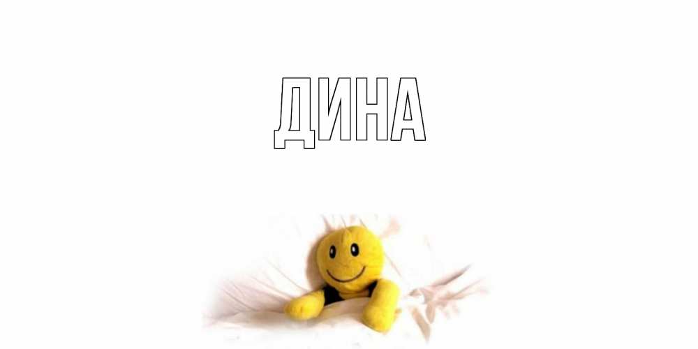Открытки с именем дина