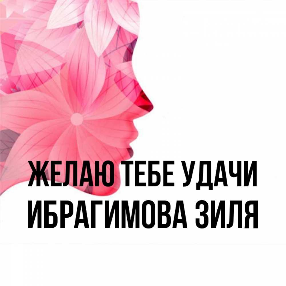 Имя ибрагимова. Открытка с именем Зиля. Картинки с именем Зиля. На аватарку имя Зиля. Зили открытки картинки.