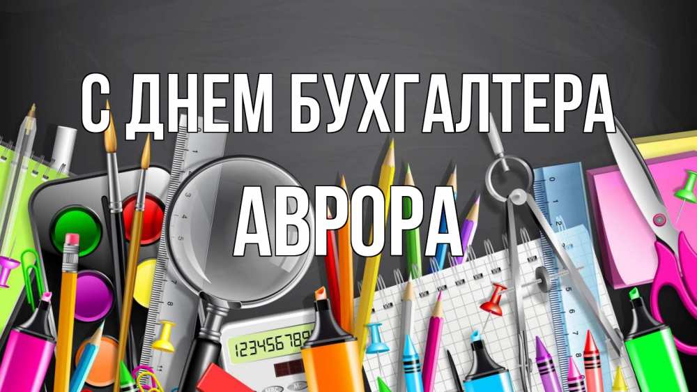Открытка на каждый день с именем, Аврора С днем бухгалтера с днем бухгалтера Прикольная открытка с пожеланием онлайн скачать бесплатно 