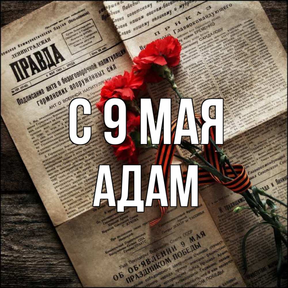 Открытка на каждый день с именем, Адам С 9 мая 9 мая Прикольная открытка с пожеланием онлайн скачать бесплатно 