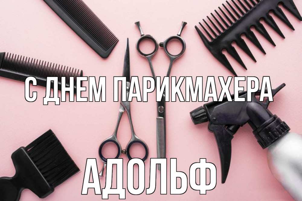 Открытка на каждый день с именем, Адольф С днем парикмахера с днем парикмахера расческа Прикольная открытка с пожеланием онлайн скачать бесплатно 
