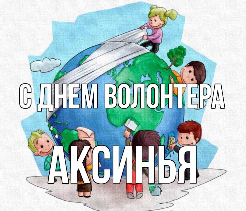 Открытка на каждый день с именем, Аксинья С днем волонтера С днем волонтера Прикольная открытка с пожеланием онлайн скачать бесплатно 
