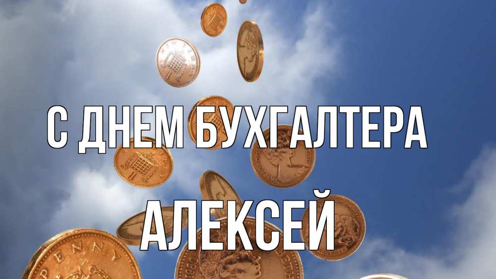 Открытка на каждый день с именем, Алексей С днем бухгалтера с днем бухгалтера Прикольная открытка с пожеланием онлайн скачать бесплатно 