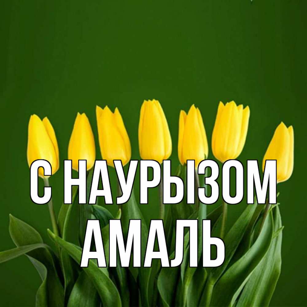 Открытка на каждый день с именем, Амаль С наурызом желтого цвета 3 Прикольная открытка с пожеланием онлайн скачать бесплатно 