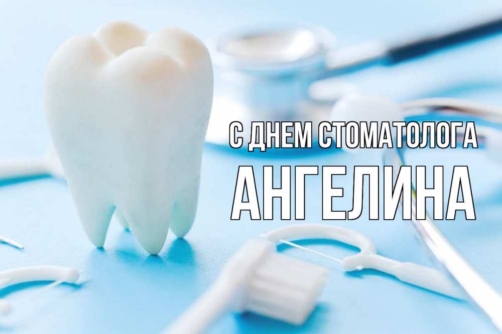 Открытка на каждый день с именем, Ангелина С днем стоматолога с днем стоматолога Прикольная открытка с пожеланием онлайн скачать бесплатно 