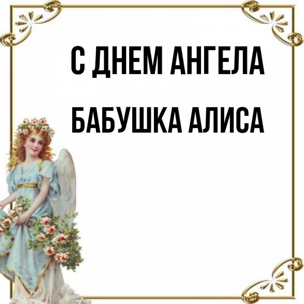 Открытка на каждый день с именем, Бабушка-Алиса С днем ангела с именинами от девушки ангела Прикольная открытка с пожеланием онлайн скачать бесплатно 