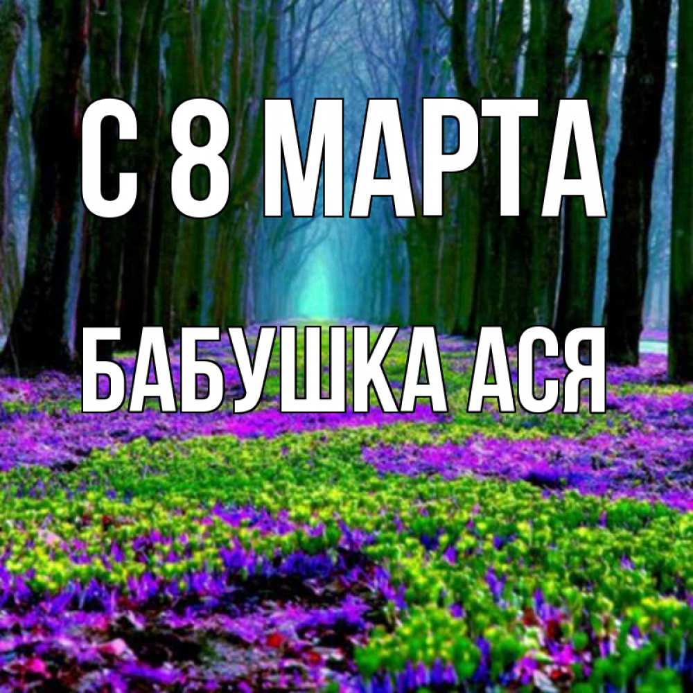 Открытка на каждый день с именем, Бабушка-Ася С 8 марта фиолетовые цветы в лесу 1 Прикольная открытка с пожеланием онлайн скачать бесплатно 