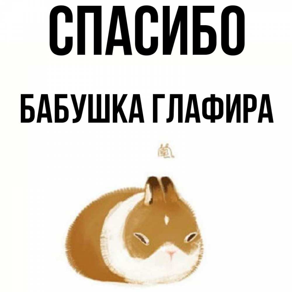 Открытка на каждый день с именем, Бабушка-Глафира Спасибо коричнево белый домашний питомец Прикольная открытка с пожеланием онлайн скачать бесплатно 