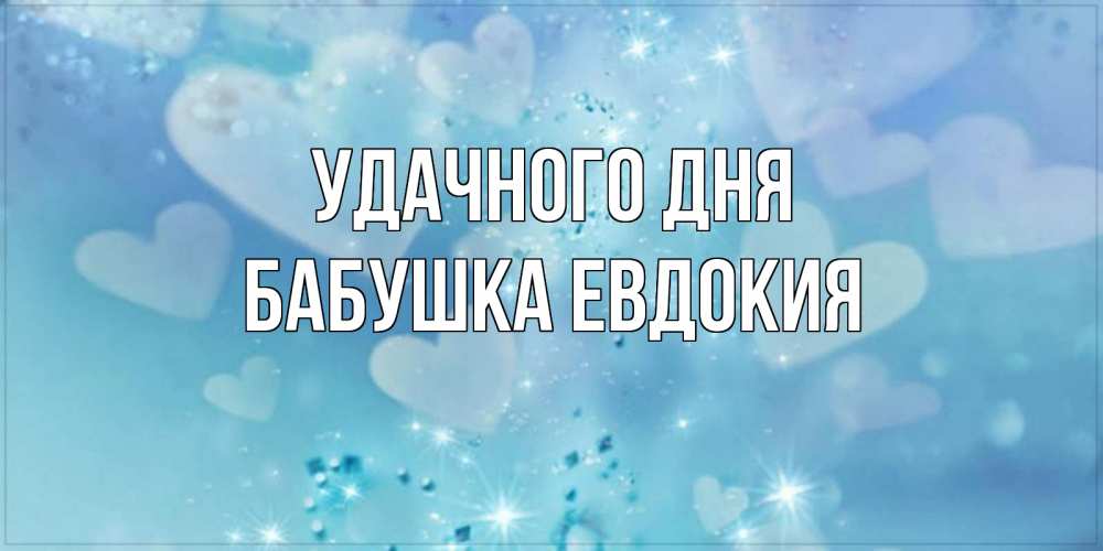 Открытка на каждый день с именем, Бабушка-Евдокия Удачного дня хорошего дня Прикольная открытка с пожеланием онлайн скачать бесплатно 
