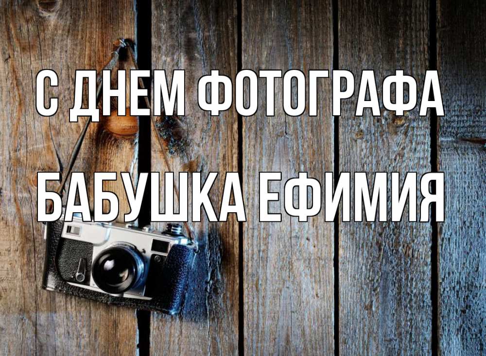 Открытка на каждый день с именем, Бабушка-Ефимия С днем фотографа с днем фотографа Прикольная открытка с пожеланием онлайн скачать бесплатно 