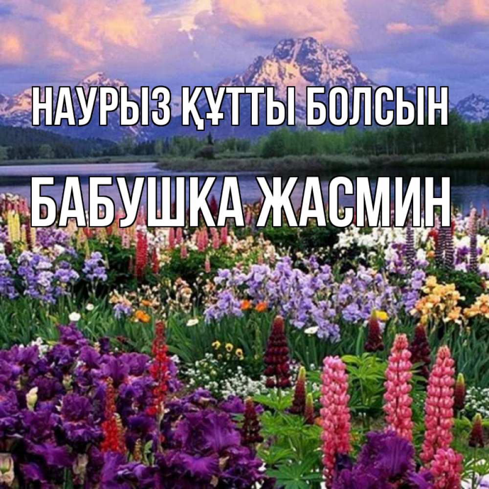Открытка на каждый день с именем, Бабушка-Жасмин Наурыз құтты болсын наурыз Прикольная открытка с пожеланием онлайн скачать бесплатно 