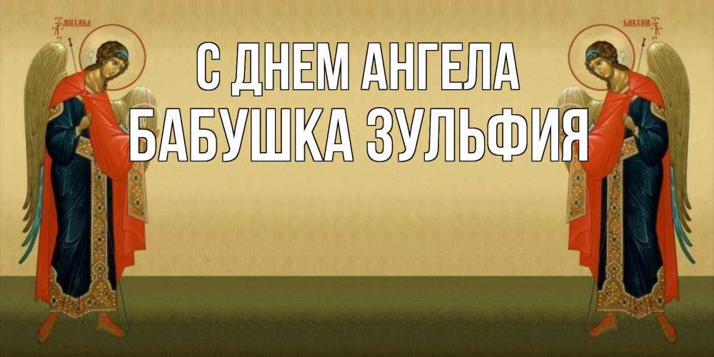 Открытка на каждый день с именем, Бабушка-Зульфия С днем ангела христианство, праздники, день ангела Прикольная открытка с пожеланием онлайн скачать бесплатно 