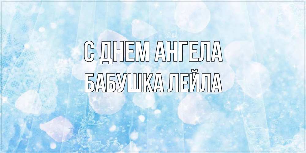 Открытка на каждый день с именем, Бабушка-Лейла С днем ангела день ангела голубой фон Прикольная открытка с пожеланием онлайн скачать бесплатно 