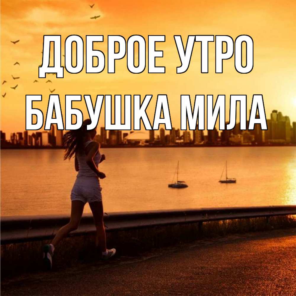 Открытка на каждый день с именем, Бабушка-Мила Доброе утро девушка бежит Прикольная открытка с пожеланием онлайн скачать бесплатно 