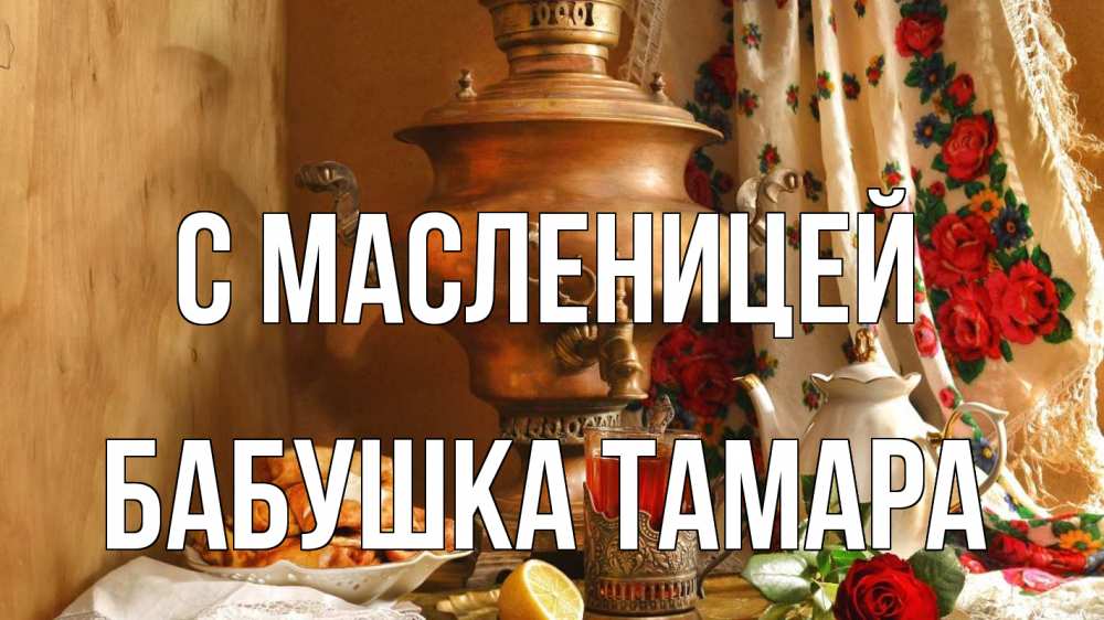 Открытка на каждый день с именем, Бабушка-Тамара С масленицей масленица Прикольная открытка с пожеланием онлайн скачать бесплатно 