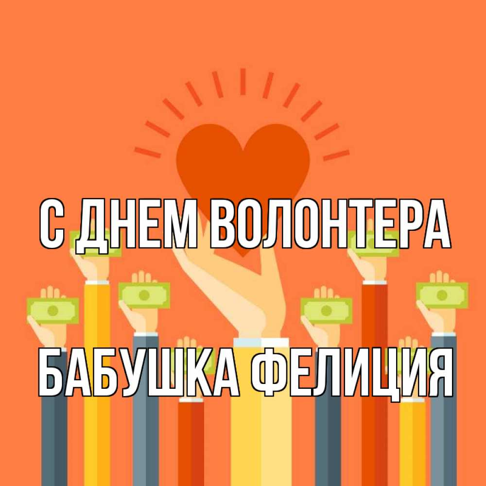 Открытка на каждый день с именем, Бабушка-Фелиция С днем волонтера С днем волонтера Прикольная открытка с пожеланием онлайн скачать бесплатно 