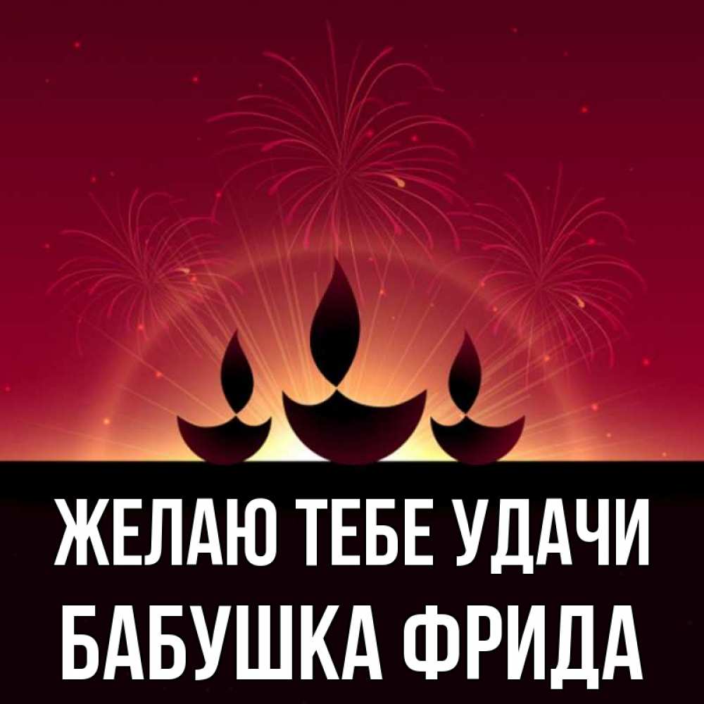 Открытка на каждый день с именем, Бабушка-Фрида Желаю тебе удачи праздник Прикольная открытка с пожеланием онлайн скачать бесплатно 