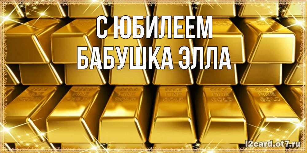 Открытка на каждый день с именем, Бабушка-Элла С юбилеем открытки с пожеланиями финансовой стабильности Прикольная открытка с пожеланием онлайн скачать бесплатно 