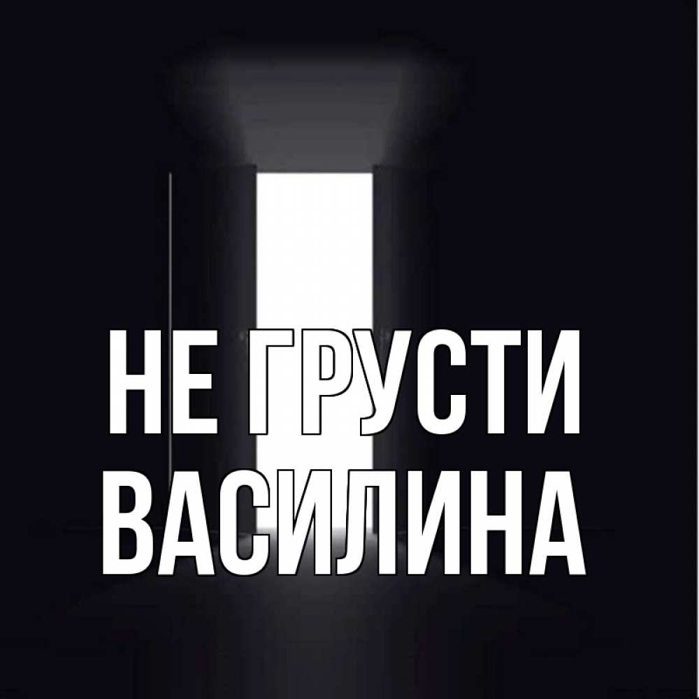 Открытка на каждый день с именем, Василина Не грусти открытая дверь Прикольная открытка с пожеланием онлайн скачать бесплатно 