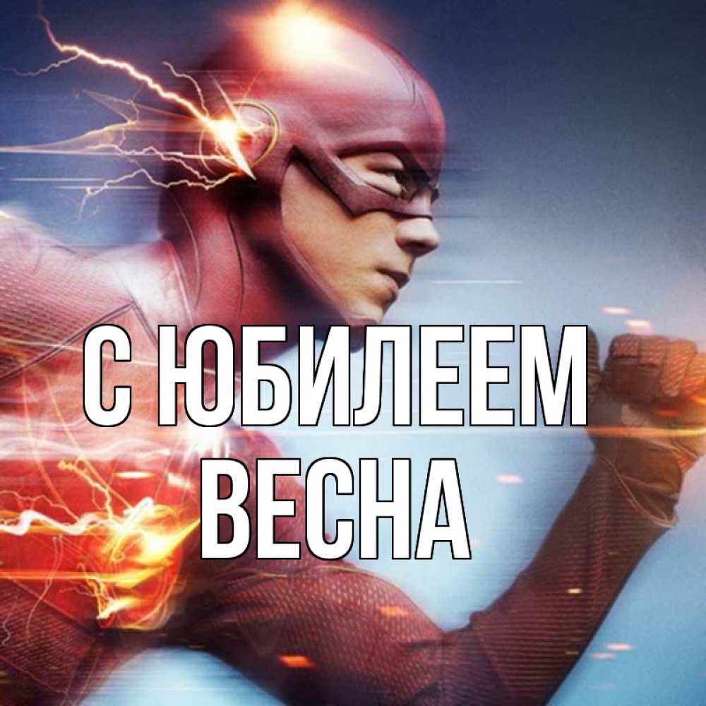 Открытка на каждый день с именем, Весна С юбилеем супергерои быстрые Прикольная открытка с пожеланием онлайн скачать бесплатно 